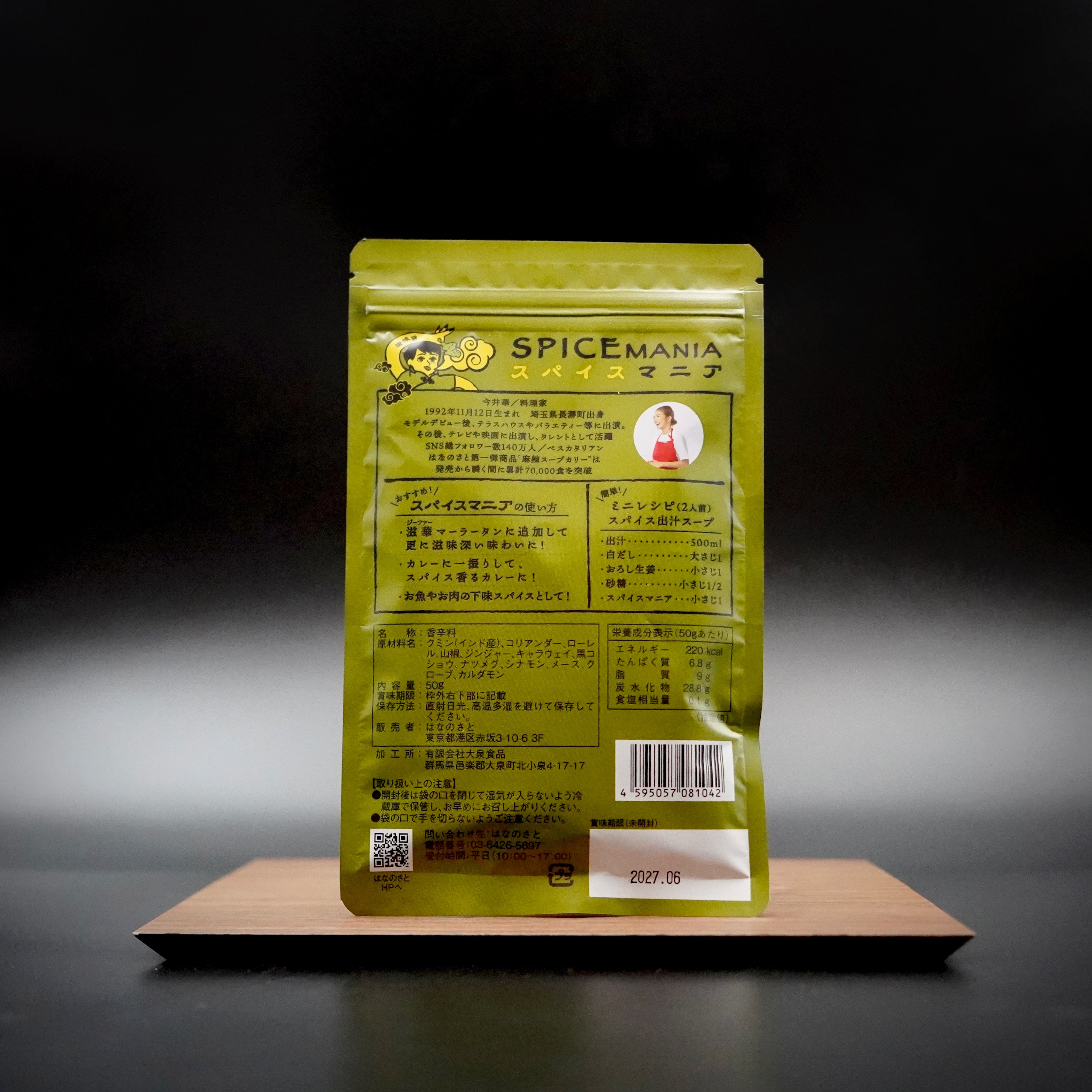 スパイスマニア – はなのさと