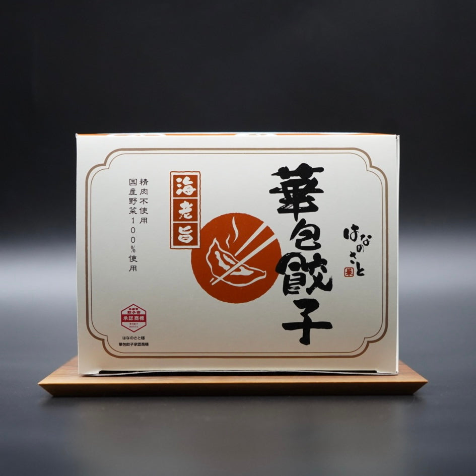華包餃子　海老旨