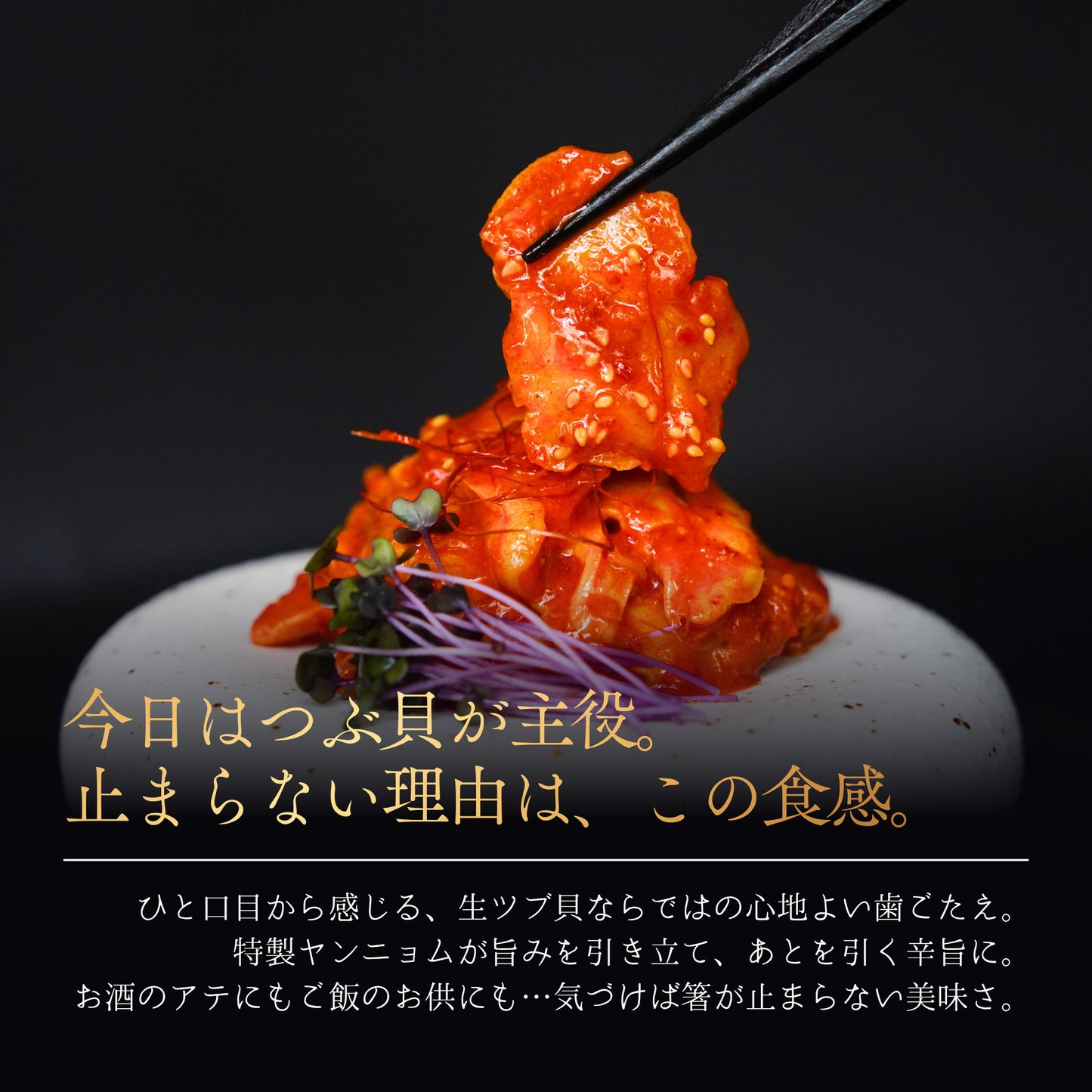 
                  
                    偏愛 -生ツブ貝キムチ-
                  
                