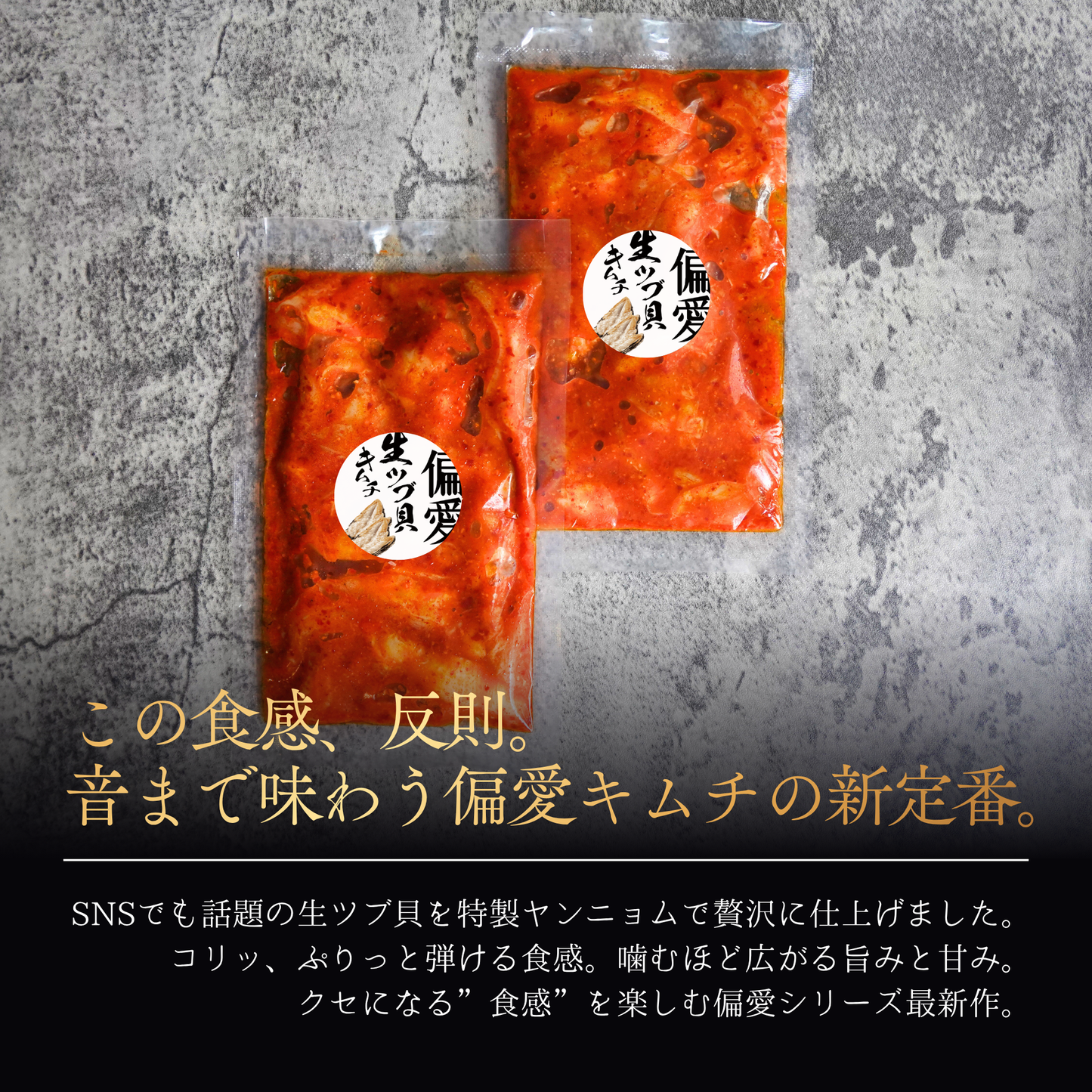 
                  
                    偏愛 -生ツブ貝キムチ-
                  
                