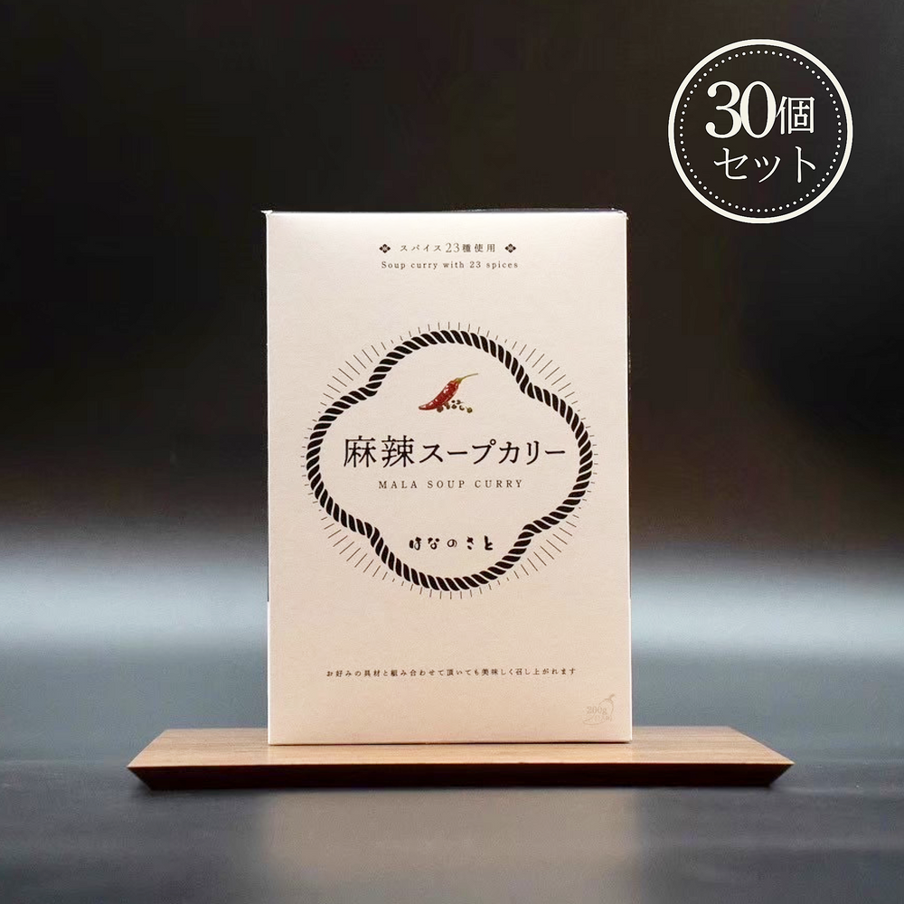 麻辣スープカリー 30個セット