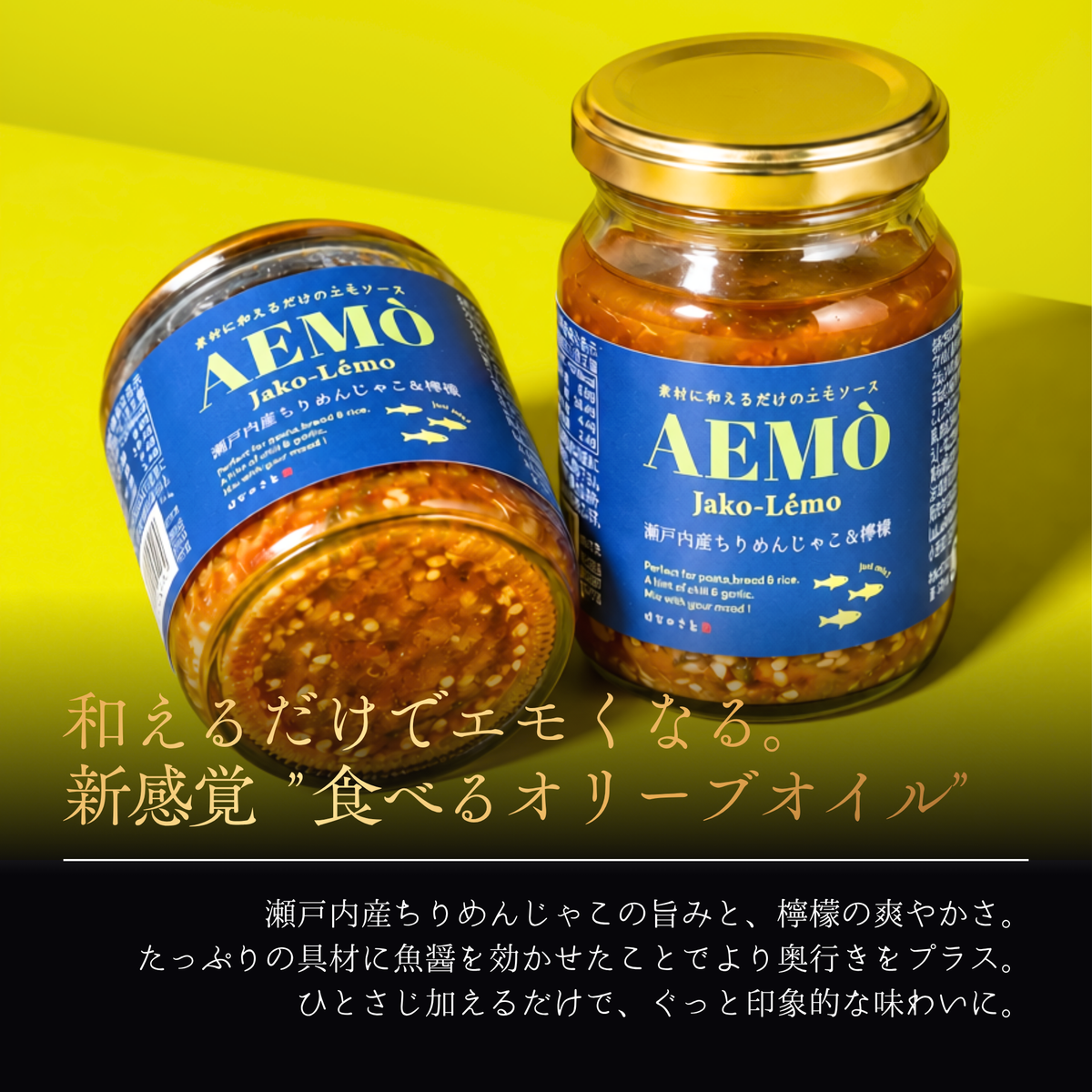 
                  
                    AEMò -和えるだけのエモソース- Jako-Lémo 瀬戸内産ちりめんじゃこ&檸檬
                  
                