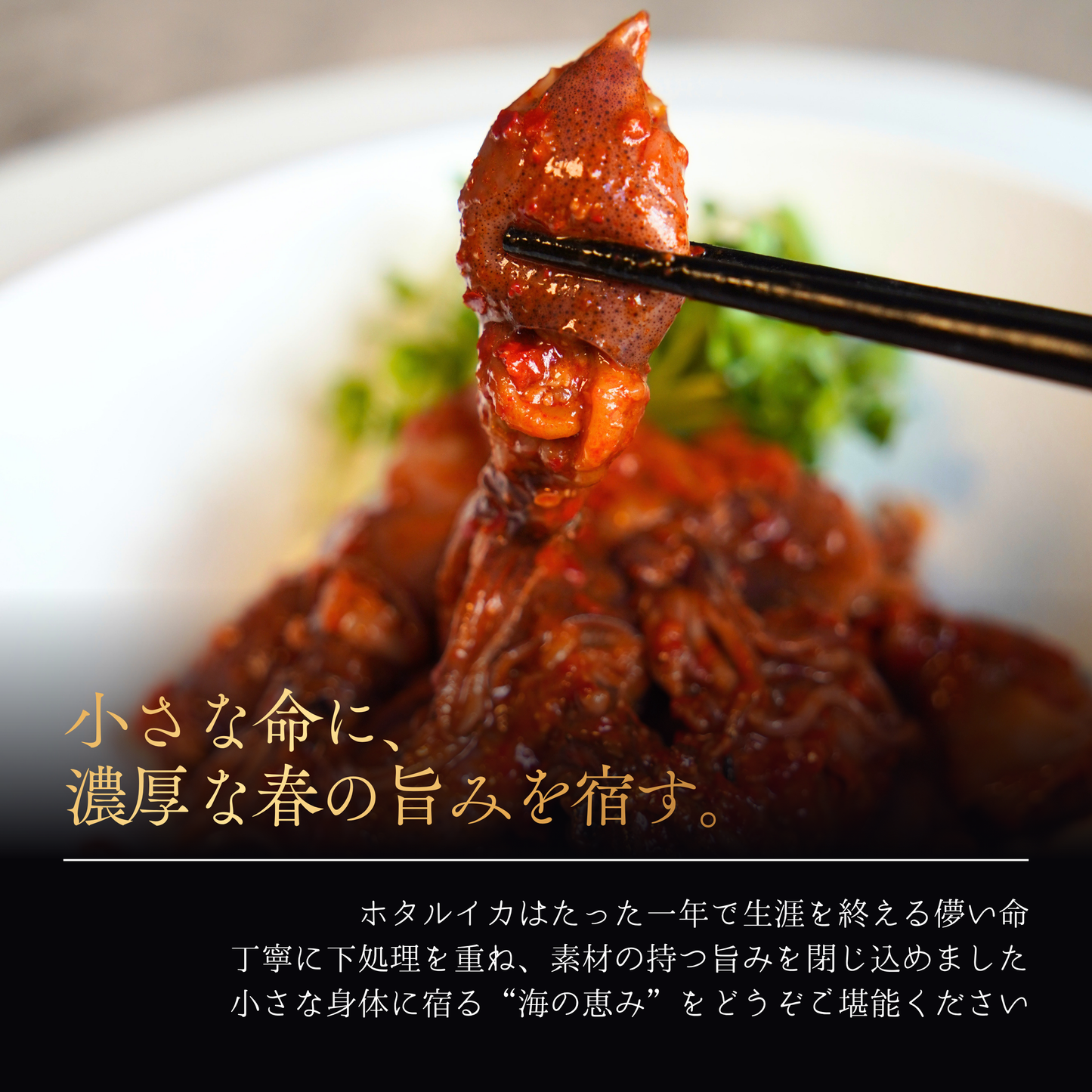 
                  
                    ”偏愛”ホタルイカキムチ
                  
                