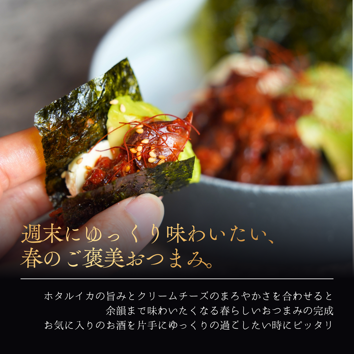 
                  
                    ”偏愛”ホタルイカキムチ
                  
                