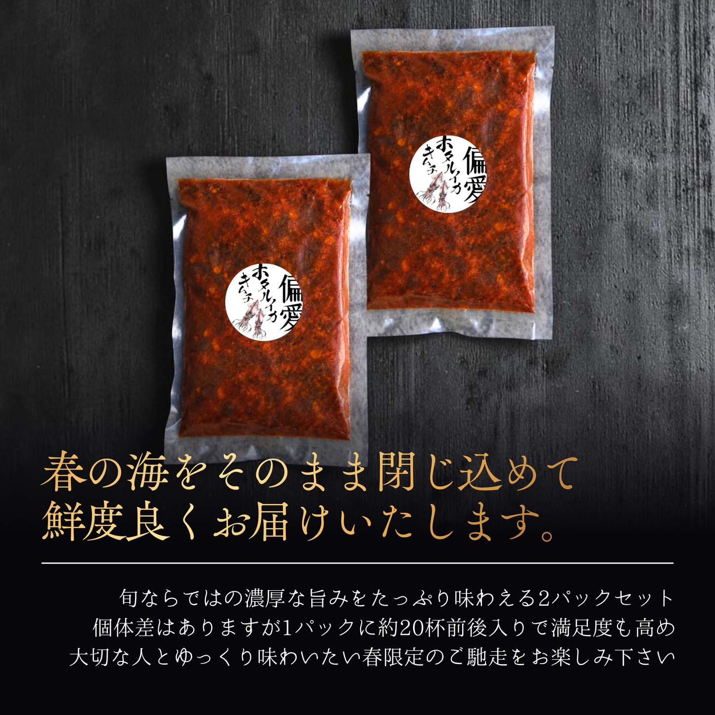 
                  
                    ”偏愛”ホタルイカキムチ
                  
                